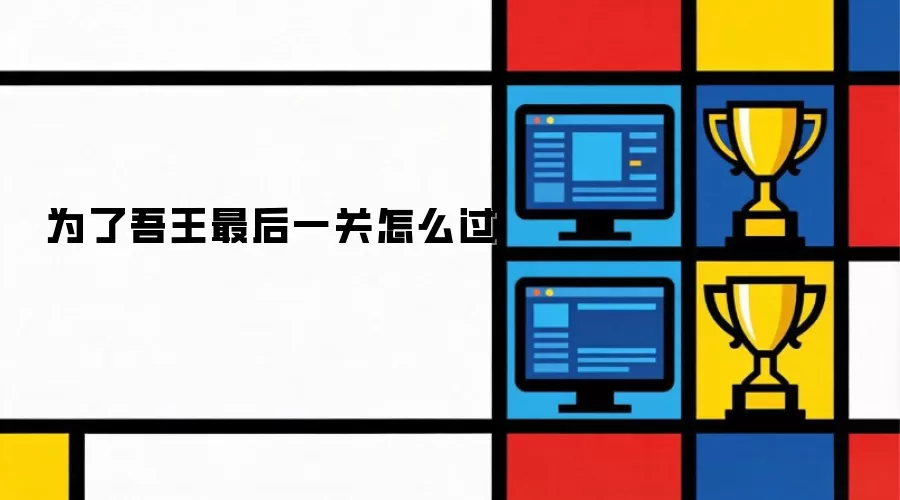 为了吾王最后一关如何过