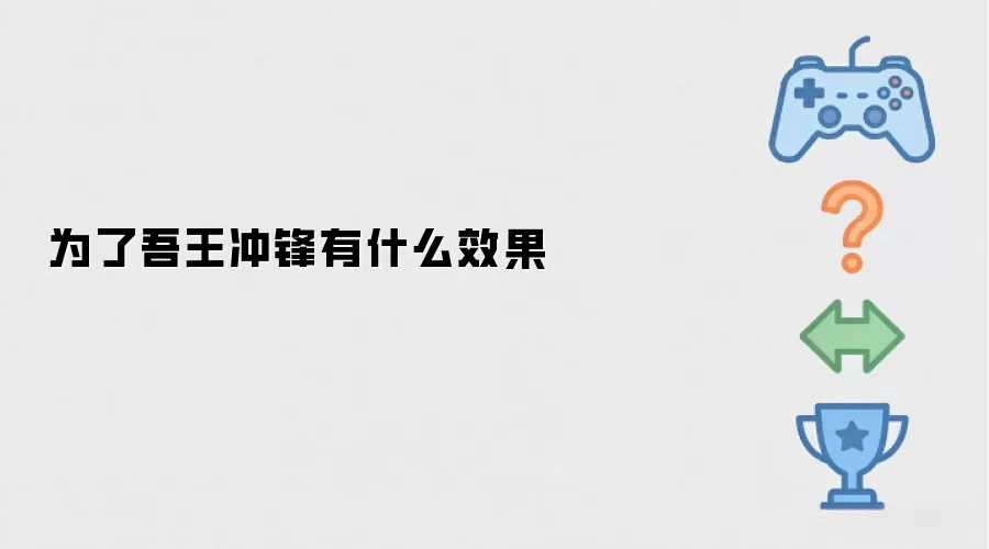 为了吾王冲锋有何效果
