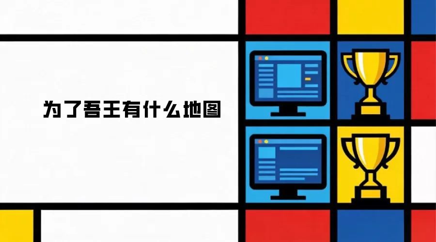 为了吾王有哪些地图