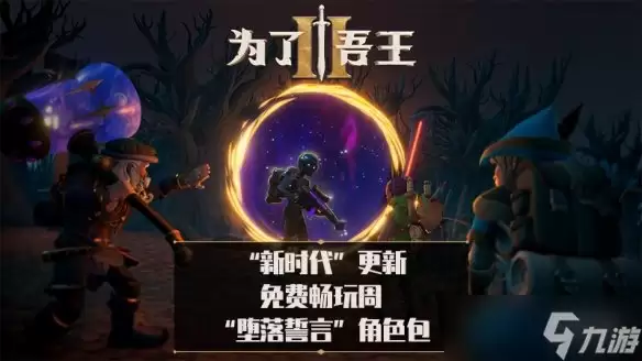 《为了吾王2》大型免费篇章与DLC上线 免费试玩开启