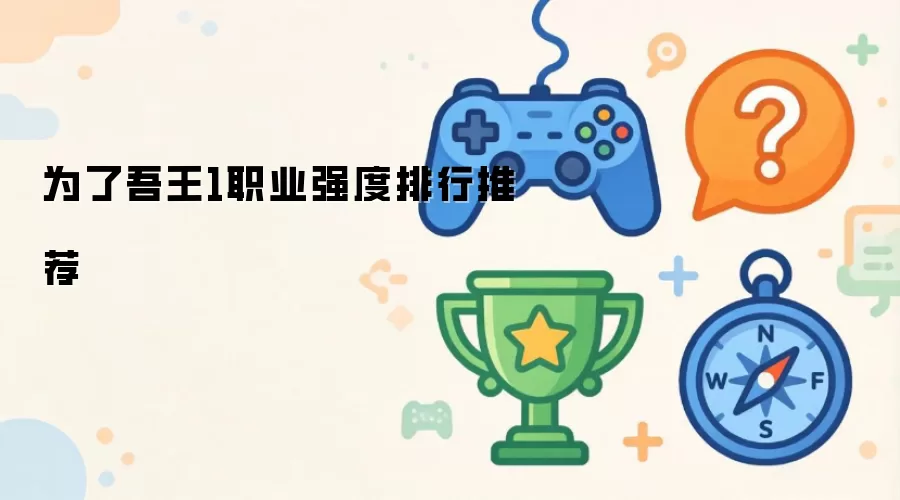 为了吾王1职业强度排名推荐