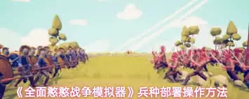 全面憨憨战争模拟器兵种部署怎样操作-全面憨憨战争模拟器兵种部署的操作方法