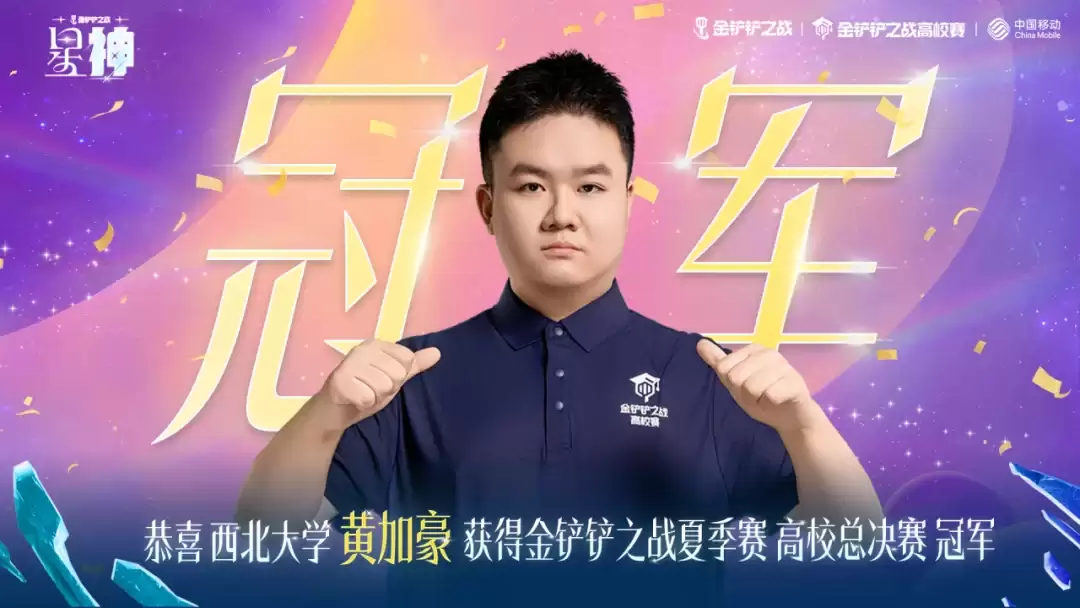 金铲铲之战高校赛夏季赛冠亚军新鲜出炉！英雄联盟传奇 弈子神器搭配攻略第一期来袭