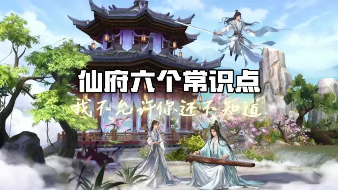 《诛仙手游》仙府人必知要点出炉！看完这些轻松玩转仙府！