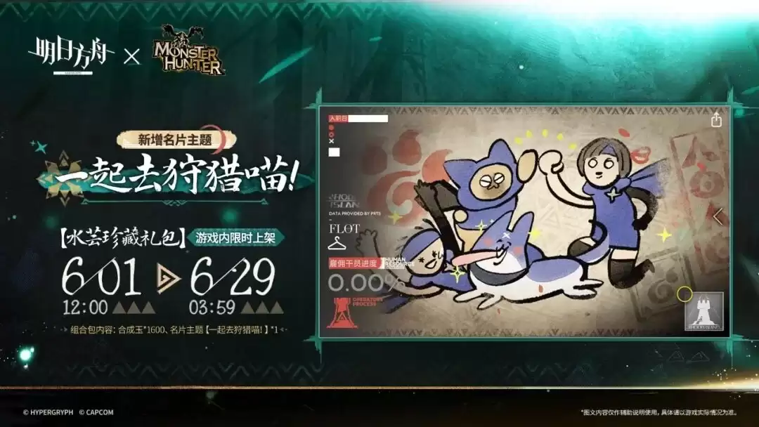 《明日方舟》新增名片主题：一起去狩猎喵！