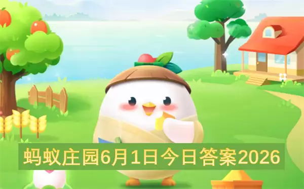 6月1日蚂蚁庄园今日答案2026