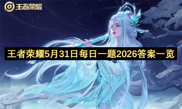 5月31日王者荣耀每日一题2026答案一览