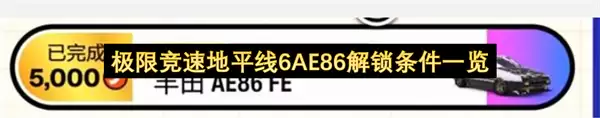 极限竞速地平线6 AE86解锁条件一览