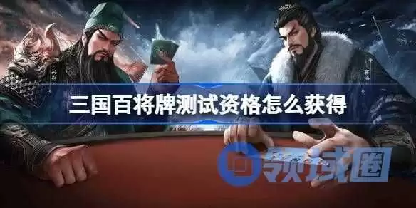 如何取得三国百将牌测试资格