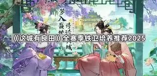 这城有良田撩属怎么培养