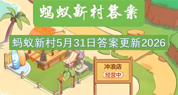 蚂蚁新村2026年5月31日答案更新