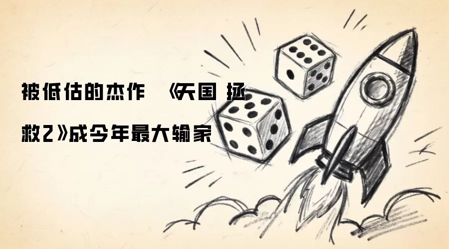 被低估的杰作 天国 拯救2成今年最大输家