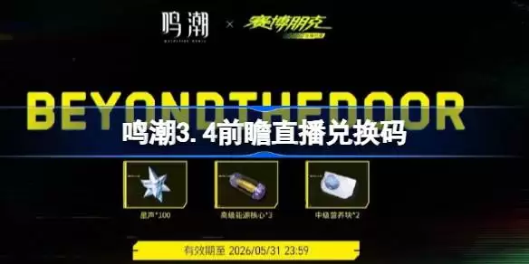 鸣潮3.4前瞻直播兑换码是什么 鸣潮3.4版本前瞻直播兑换码汇总