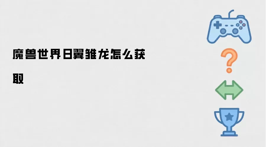 魔兽世界日翼雏龙如何获取