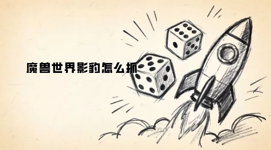 魔兽世界影豹怎么捉