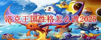 洛克王国世界性格如何修改