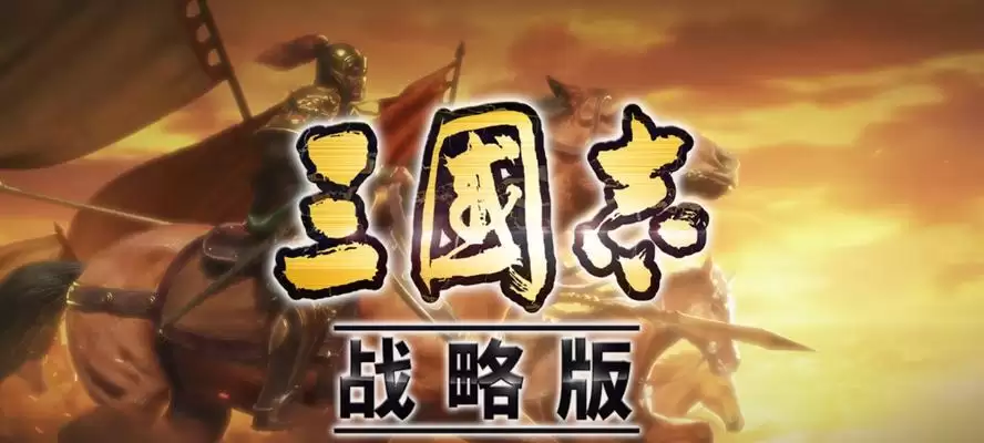 《三国志战棋版》中的毅重严明战法解析（掌握战局规律:稳操胜算:提升战略水平）