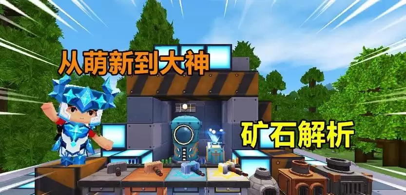 迷你世界工匠台升级攻略：提升工匠台等级 轻松打造更强装备
