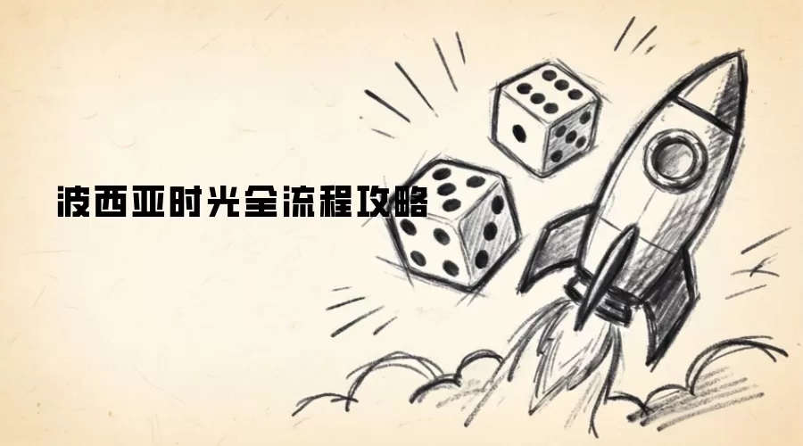波西亚时光全流程指南