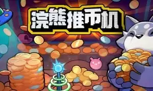 浣熊推币机如何玩