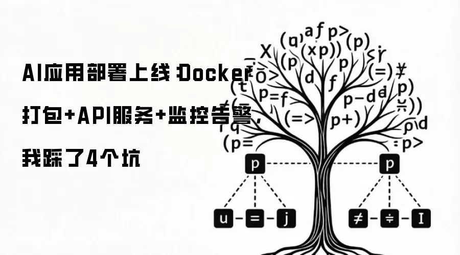 AI应用部署上线：Docker打包+API服务+监控告警，我踩了4个坑实战解析