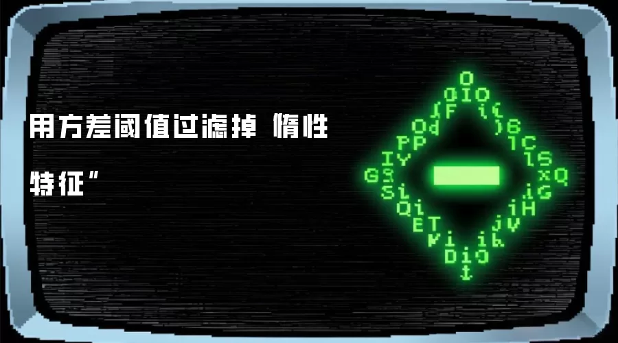用方差阈值过滤掉“惰性特征”