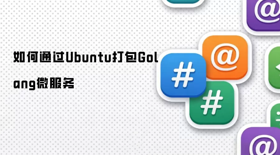 如何通过Ubuntu打包Golang微服务实战解析