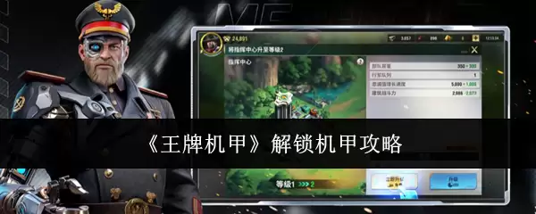 《王牌机甲》：解锁机甲攻略