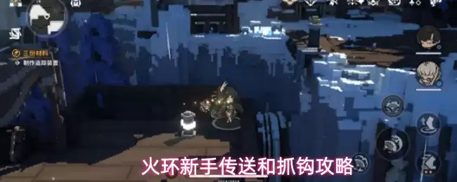 火环萌新传送和抓钩攻略