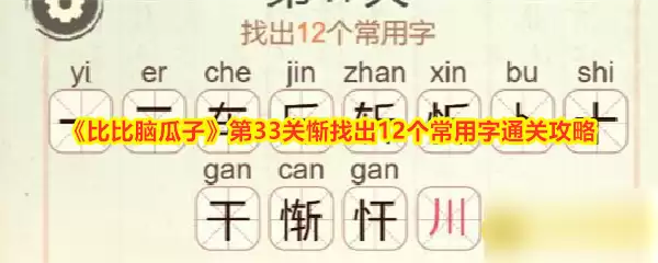 《比比脑瓜子》第33关惭找出12个常用字通关攻略