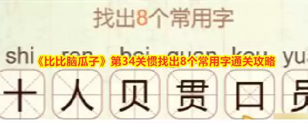比比脑瓜子第34关惯找出8个常用字通关攻略