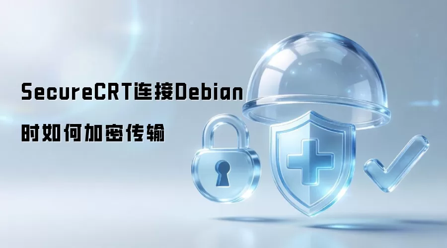 SecureCRT连接Debian时如何加密传输