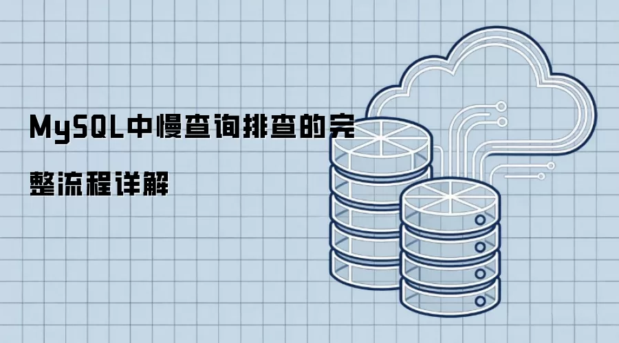 MySQL中慢查询排查的完整流程详解