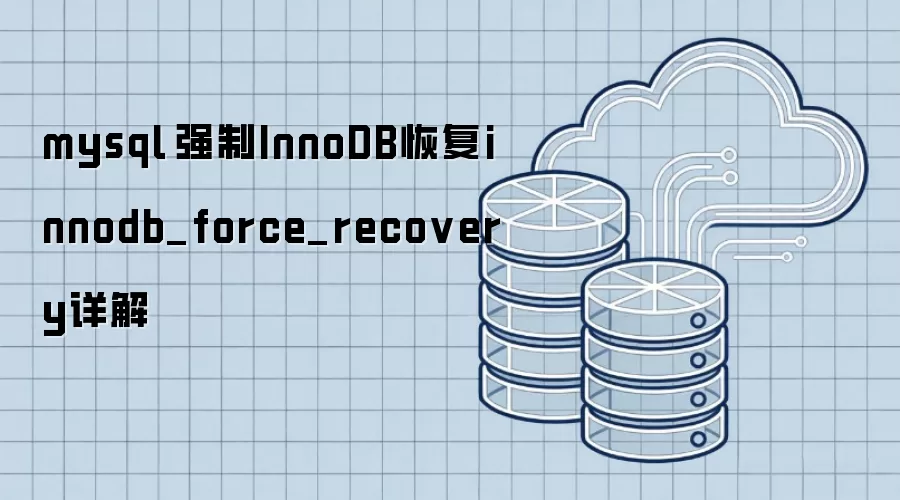 mysql 强制InnoDB恢复innodb_force_recovery详解