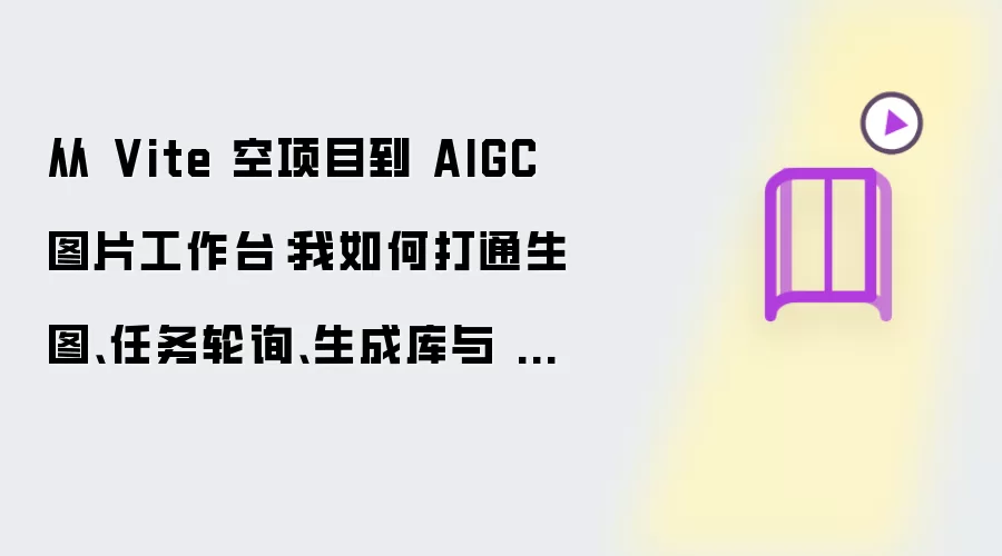 从 Vite 空项目到 AIGC 图片工作台：我如何打通生图、任务轮询、生成库与 Canvas 动态特效实战解析