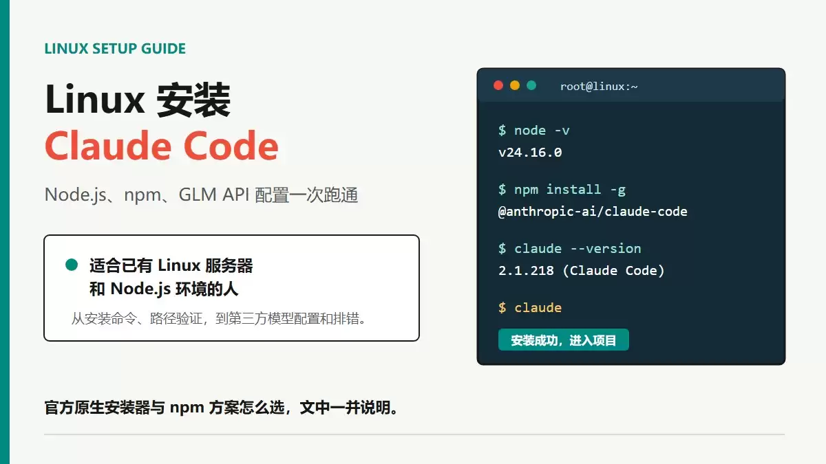 Linux 安装 Claude Code 实战指南：Node.js、npm、GLM 配置一次跑通