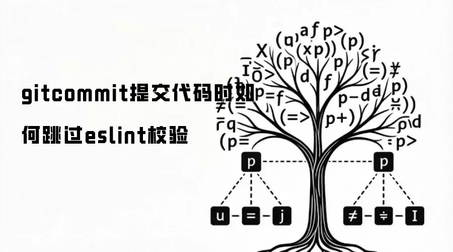 gitcommit提交代码时如何跳过eslint校验