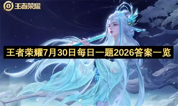 王者荣耀7月30日每日一题2026答案一览