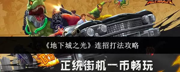 《地下城之光》连招打法指南