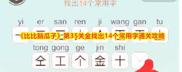 《比比脑瓜子》第35关金找出14个常用字通关攻略