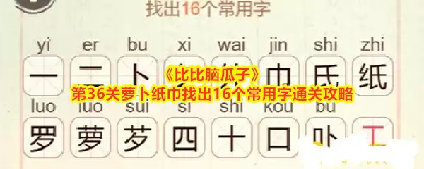 比比脑瓜子第36关萝卜纸巾找出16个常用字通关攻略