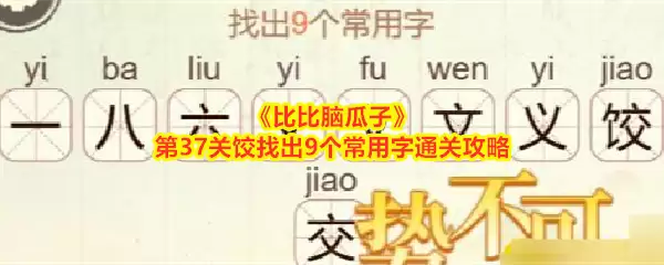 比比脑瓜子第37关饺找出9个常用字通关攻略