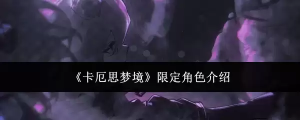 《卡厄思梦境》限定角色介绍