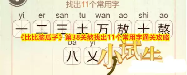 比比脑瓜子第38关：熬找出11个常用字通关攻略