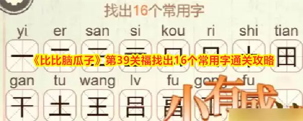 比比脑瓜子第39关福找出16个常用字通关攻略
