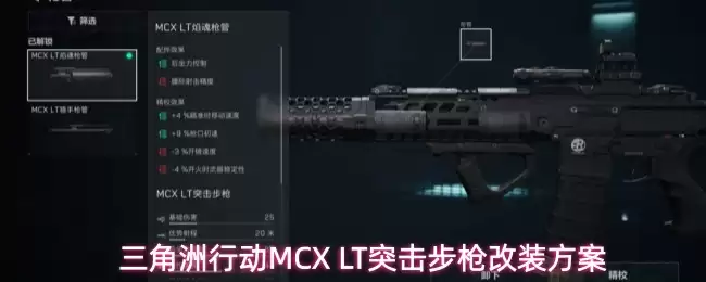 三角洲行动MCX LT突击步枪改装方案