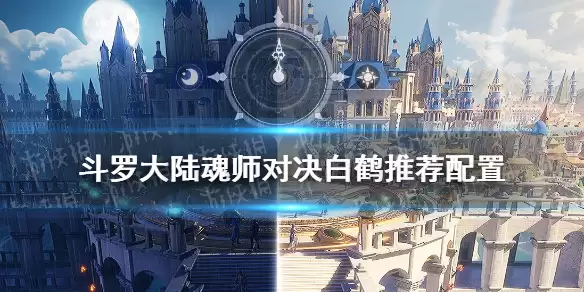 斗罗大陆魂师对决 白鹤推荐配置 白鹤魂师配置