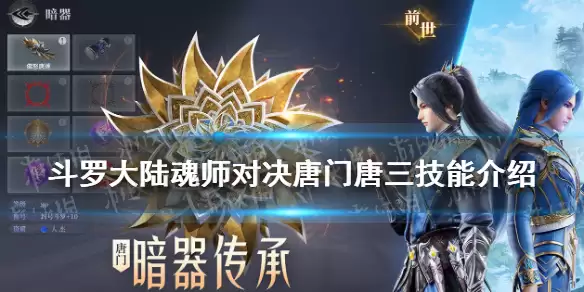 斗罗大陆魂师对决唐门唐三技能大全一览 唐门唐三技能怎么样