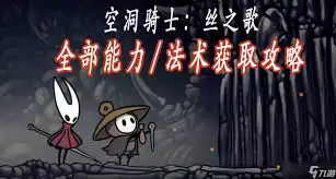 空洞骑士丝之歌忆廊左部荆棘区域如何跳