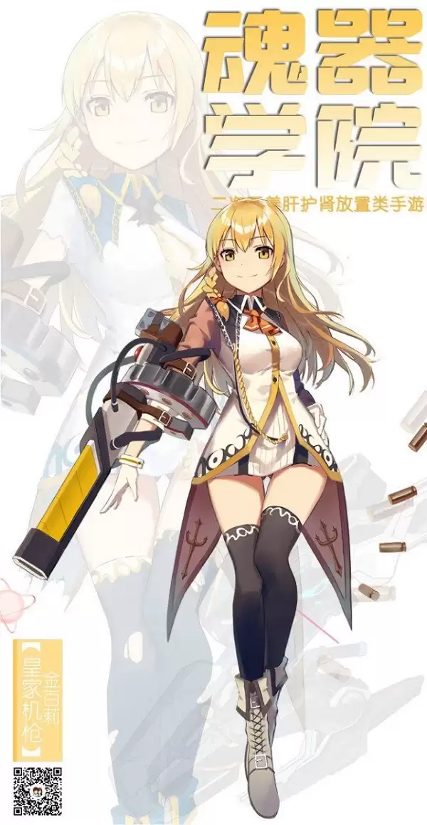 《魂器少女百科第二弹》 皇家机枪——金百莉